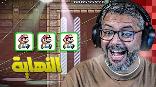 نهاية ماريو ميكر ون 🫡