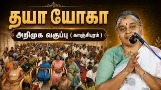 தயா யோகா அறிமுக வகுப்பு _ காஞ்சிபுரம் | #Dhaya Yoga