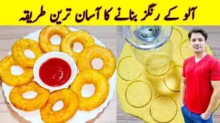 Potato Rings Recipe By ijaz Ansari | Potato Snacks | Aloo Recipe | Easy Recipes |