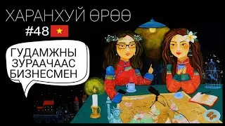 Вьетнам | Харанхуй Өрөө Подкаст | Гудамжны зураачаас Бизнесмен