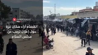 انقسام آراء سكان غزة حول إعلان ترمب عن 