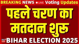 Public Opinion on Bihar Election 2025 Live: बिहार विधानसभा चुनाव के लिए पहले चरण का मतदान शुरू Live