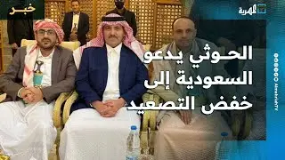 جماعة الحوثي تدعو السعودية إلى خفض التصعيد وتؤكد جاهزيتها العسكرية