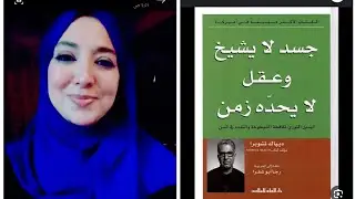 جسد لا يشيخ .. #ديباك_شوبرا
