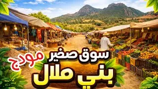 جولة في سوق مودج الصغير وسط جبال بني ملال | سوق قروي أصيل