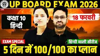 UP Board Class 10 Final तैयारी | अब आखिरी 5 दिन में 95% संभव होगा 🔥 BOARD EXAM 2026