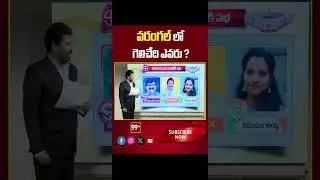 Warangal | TS Election 2024 | TS Exit Polls 2024 | 99tv