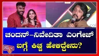 Sudeep Reacts About Chandan Shetty & Niveditha's Love | Bigg Boss Season 7 Press Meet