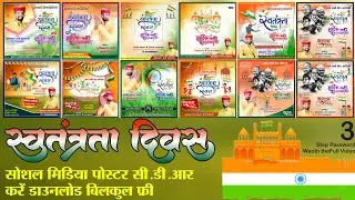 #12 15 अगस्त 2023 स्वतंत्रता दिवस पोस्टर डिजाइन सी.डी.आर फ्री डाउनलोड !! 15 aug. free cdr download