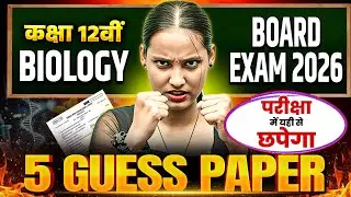 Biology Guess Paper | कक्षा 12वीं बोर्ड परीक्षा 2026 | Top 5 Guess Paper for Final Revision