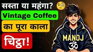 Vintage Coffee Stock Analysis ☕📈 | Multibagger Growth ya High Risk Trap? | VCBL Share