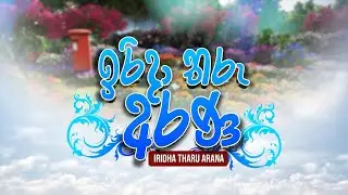 Iridha Tharu Arana   (2023-07-09) | ITN