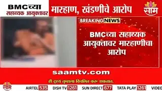 BMCच्या सहाय्यक आयुक्तावर मारहाणीची आरोप, ऑडिओ क्लिप व्हायरल | Bmc Officer Assault