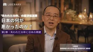 【教養 / 聞き流し】第2章！「失われた10年」と言われ始めたのが1990年代だが、2020年になって「失われた30年」と拡大。この原因は？　財務官僚として経済政策に携わった #小幡績　氏が語る。