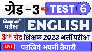3rd Grade Test -6, RSMSSB, English Model Test Paper, इंग्लिश  पेपर टेस्ट, English Test 3rd Grade
