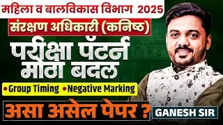 Mahila Balvikas Vibhag Bharti 2025 | संरक्षण अधिकारी | Exam Pattern मध्ये मोठा बदल..असा असेल पेपर..