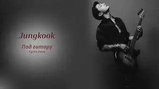 BTS Jungkook - Под гитару (Cover) | LYRICS [AI]