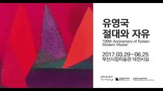 부산시립미술관 유영국 《절대와 자유》