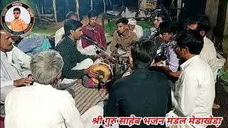 तोन्ह मारो दुध लजायो पावनसुत । गुरु साहेब भजन मंडल मेडाखेडा़