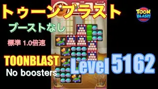 トゥーンブラスト 5162 ブーストなし toonblast 5162 No boosters