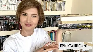 Прочитанное #46: 