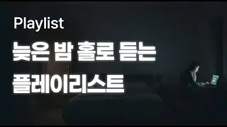 playlist 늦은 밤 홀로 듣는 플레이 리스트 | 2000년대 초, 싸이월드 bgm 감성 플레이 리스트