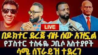 በዶክተር ደረጀ አዝኛለው፣የፓስተር ተስፋዬ ጋቢሶ አስተያየት ፣ ሳሚ ሰፕራይዝ ተደረገ GLORY ZONE MEDIA WITH PASTOR KASSAHUN LEMMA 