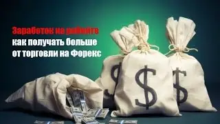 Рибейт форекс сервис FXCASH. Торгуешь &mdash; получай деньги от возврата спреда!