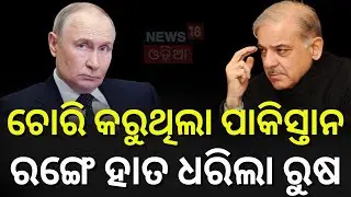 ଅପମାନ ସହିଲା ପାକିସ୍ତାନ! Spy Network Caught Stealing Russia&rsquo;s S-400 Technology | India Pakistan N18G