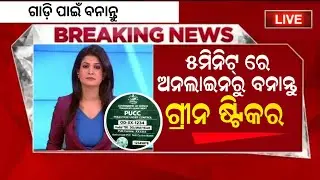 Green Sticker In Odisha| How To Get Green Sticker In Online | Pollution Sticker Odisha 