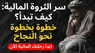 كيف تفكر مثل الأغنياء؟ أسرار الذكاء المالي وبناء الثروة