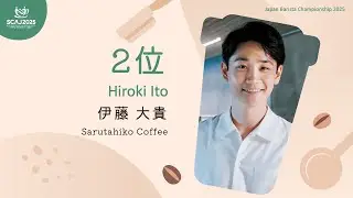 ジャパン バリスタ チャンピオンシップ (JBC) 2025 決勝／伊藤　大貴