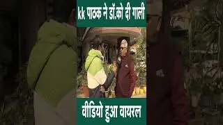 Teachers को नए-नए फ'रमा'न देने वाले KK Pathak, Doctor को गा'ली देकर आज खुद पड़ गए मुश्किल में !