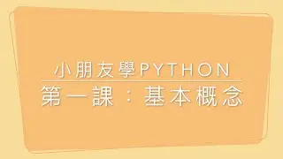 小朋友學Python第一課：基本概念