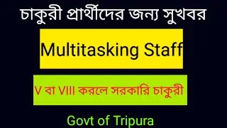 Tripura Govt Job || Salary 13000 || VIII pass Job