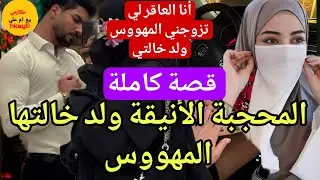 قصة كاملة:المحجبة الأنيقة ولد خالتها المهووس (العاقر الصغيرة) 