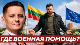 Почему визит Зеленского в Вильнюс не принёс новой военной помощи? - Шелест