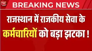 राजस्थान सरकार का बड़ा फैसला: राजकीय सेवा में  पूर्व वेतन संरक्षण नहीं मिलेगा! #TazaKhabarRajasthan