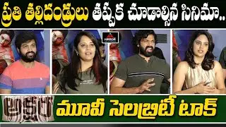 Akshara Movie Premier Show Celebrity Talk | Akshara Movie Review And Rating | Mirror Tollywood