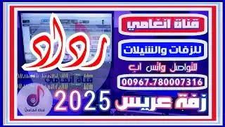 يا حمام القصور غنين ــ زفه يمنيه باسم رداد ــ زفة العريس رداد ــ شيلة عريس باسم رداد ــ اغنية رداد