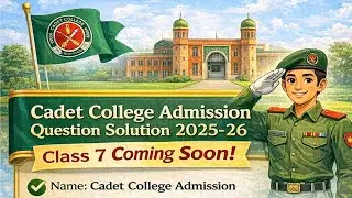 ক্যাডেট কলেজ ভর্তি পরীক্ষার প্রশ্ন সমাধান ২০২৫&ndash;২৬ | Cadet College Admission Question Solution 2025