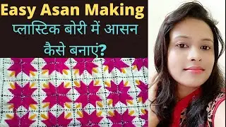 How to make Asan in home by plastic bag/কম সময়ে আসন কিভাবে বানাবেন/प्लास्टिक बैग में आसन कैसे बनाएं