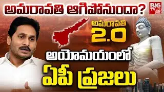 AP Capital Amaravati Controversy YS Jagan VS Chandrababu Naidu | అయోమయంలో ఏపీ ప్రజలు TDP VS YSRCP