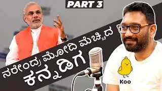 Part 3 : ನರೇಂದ್ರ ಮೋದಿ ಮೆಚ್ಚಿದ ಕನ್ನಡಿಗ : Aprameya Radhakrishna | Koo App | Radio City Kannada