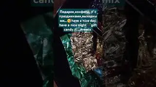 Подарок,конфеты,🍬с праздниками,выходными...🥳have a nice day, have a nice night🌃gift candy🍬...#remix