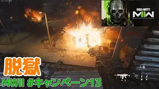 【CoDMWⅡ PS5】#キャンペーン13 脱獄(ゆっくり実況)