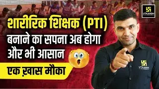 Physical Teacher (PTI)  Exam 2026 |  PTI बनने का आसान रास्ता ! Big Update |  Narendra Sir