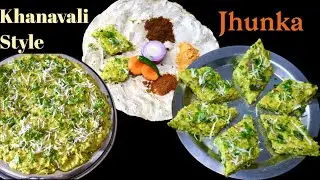 ಉತ್ತರ ಕರ್ನಾಟಕದ ಖಾನಾವಳಿ ಶೈಲಿಯ ಜುಣಕದ ವಡಿ!! Authentic North Karnataka Style Jhunka Vadi | Junka Recipe