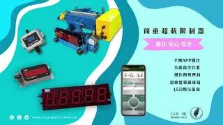 三易電子-荷重超載限制器-教學影片