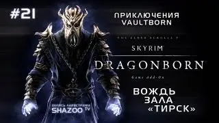 TES V: Skyrim - Dragonborn DLC // Часть #21 // Вождь зала Тирск